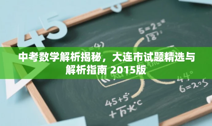 中考数学解析揭秘,大连市试题精选与解析指南 2015版 中考数学解析揭秘,大连市试题精选与解析指南 2015版