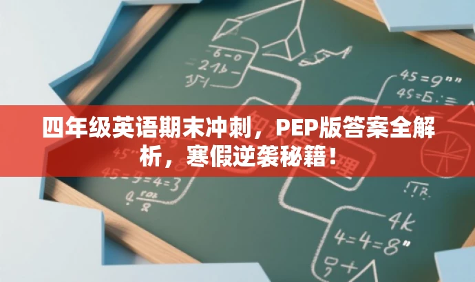 四年级英语期末冲刺,PEP版答案全解析,寒假逆袭秘籍! 四年级英语期末冲刺,PEP版答案全解析,寒假逆袭秘籍!