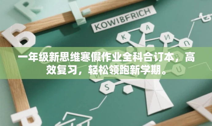 一年级新思维寒假作业全科合订本,高效复习,轻松领跑新学期。 一年级新思维寒假作业全科合订本,高效复习,轻松领跑新学期。