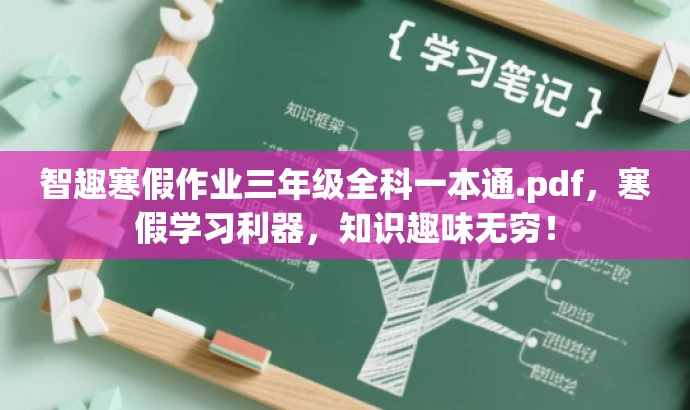 智趣寒假作业三年级全科一本通.pdf,寒假学习利器,知识趣味无穷! 智趣寒假作业三年级全科一本通.pdf,寒假学习利器,知识趣味无穷!