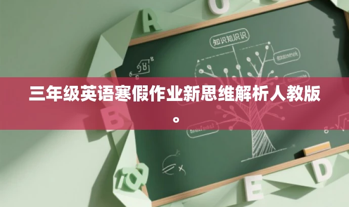 三年级英语寒假作业新思维解析人教版。
