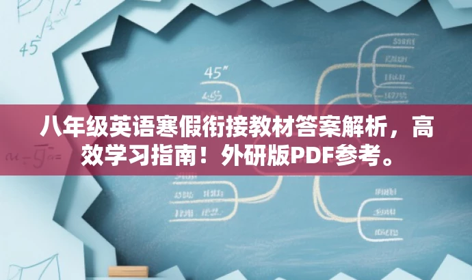 八年级英语寒假衔接教材答案解析,高效学习指南!外研版PDF参考。 八年级英语寒假衔接教材答案解析,高效学习指南!外研版PDF参考。
