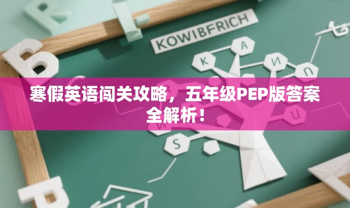 寒假英语闯关攻略，五年级PEP版答案全解析！