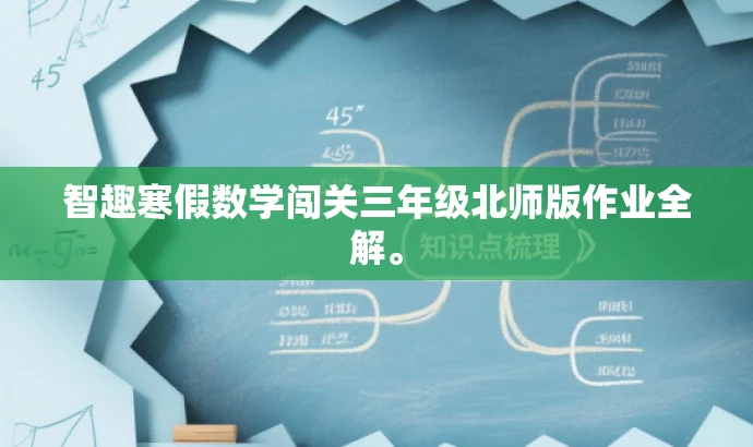 智趣寒假数学闯关三年级北师版作业全解。 智趣寒假数学闯关三年级北师版作业全解。