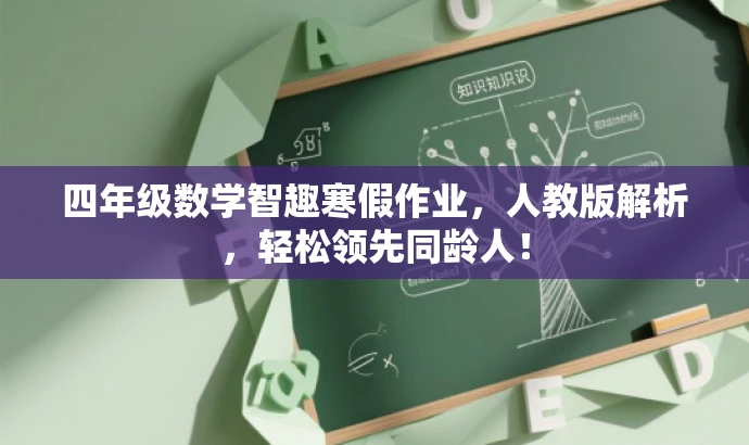 四年级数学智趣寒假作业,人教版解析,轻松领先同龄人! 四年级数学智趣寒假作业,人教版解析,轻松领先同龄人!