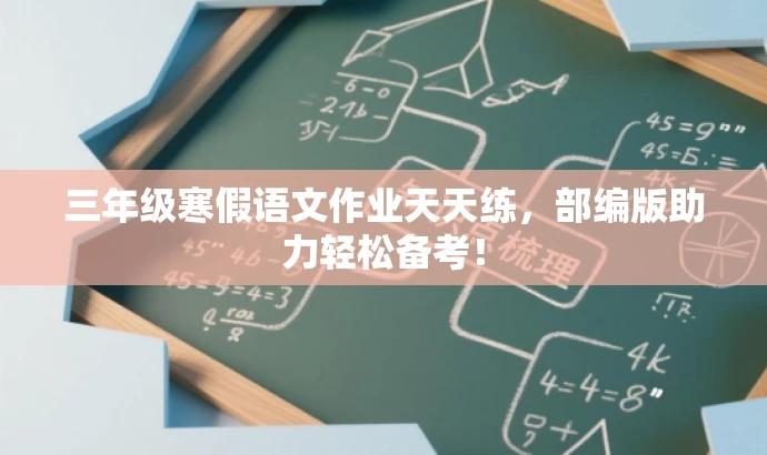 三年级寒假语文作业天天练,部编版助力轻松备考! 三年级寒假语文作业天天练,部编版助力轻松备考!