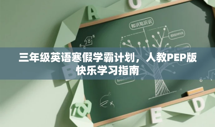 三年级英语寒假学霸计划,人教PEP版快乐学习指南 三年级英语寒假学霸计划,人教PEP版快乐学习指南