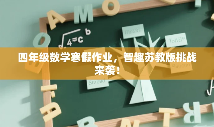 四年级数学寒假作业，智趣苏教版挑战来袭！