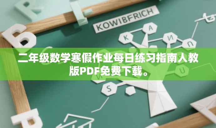 二年级数学寒假作业每日练习指南人教版PDF免费下载。 二年级数学寒假作业每日练习指南人教版PDF免费下载。