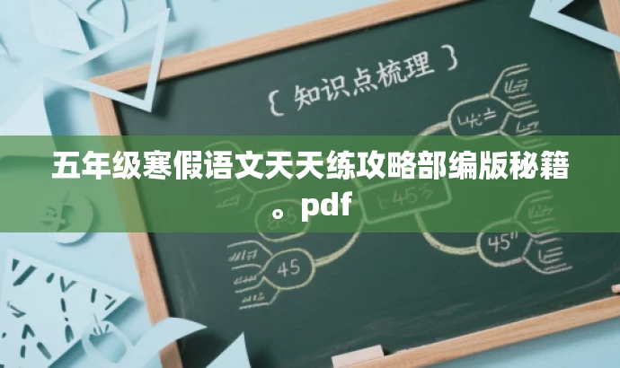五年级寒假语文天天练攻略部编版秘籍。pdf 五年级寒假语文天天练攻略部编版秘籍。pdf