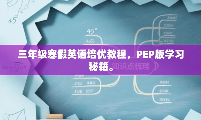 三年级寒假英语培优教程,PEP版学习秘籍。 三年级寒假英语培优教程,PEP版学习秘籍。
