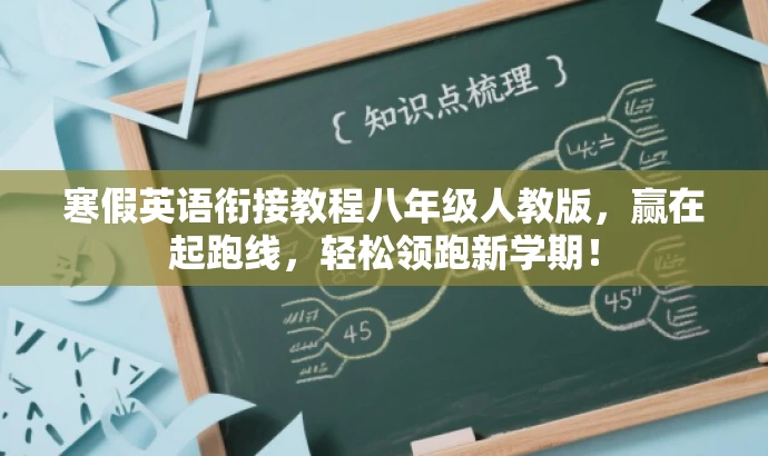 寒假英语衔接教程八年级人教版,赢在起跑线,轻松领跑新学期! 寒假英语衔接教程八年级人教版,赢在起跑线,轻松领跑新学期!