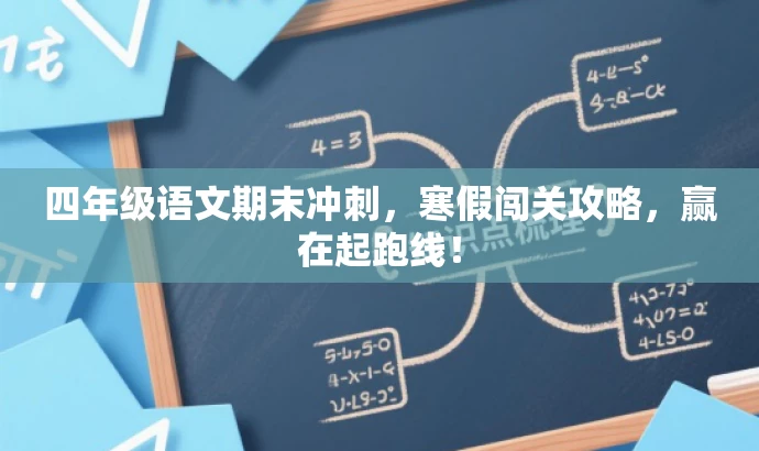 四年级语文期末冲刺,寒假闯关攻略,赢在起跑线! 四年级语文期末冲刺,寒假闯关攻略,赢在起跑线!