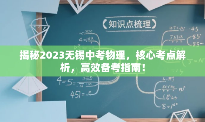 揭秘2023无锡中考物理,核心考点解析,高效备考指南! 揭秘2023无锡中考物理,核心考点解析,高效备考指南!