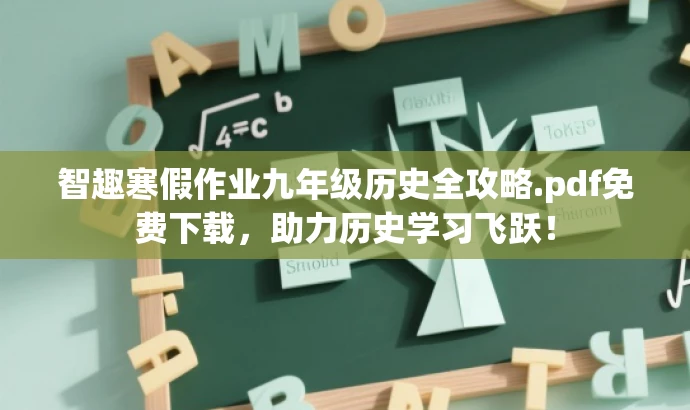 智趣寒假作业九年级历史全攻略.pdf免费下载,助力历史学习飞跃! 智趣寒假作业九年级历史全攻略.pdf免费下载,助力历史学习飞跃!