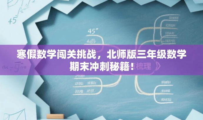 寒假数学闯关挑战,北师版三年级数学期末冲刺秘籍! 寒假数学闯关挑战,北师版三年级数学期末冲刺秘籍!