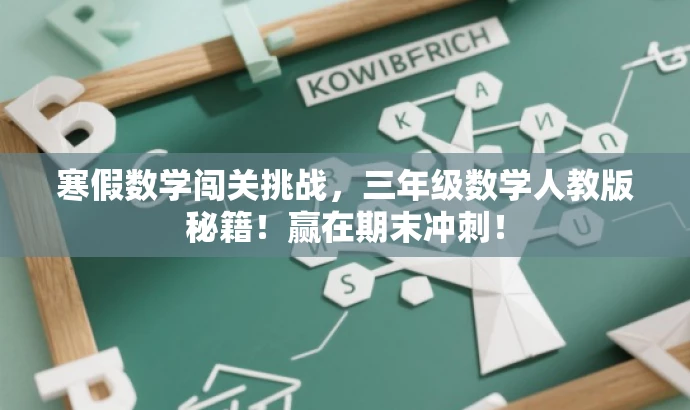 寒假数学闯关挑战，三年级数学人教版秘籍！赢在期末冲刺！