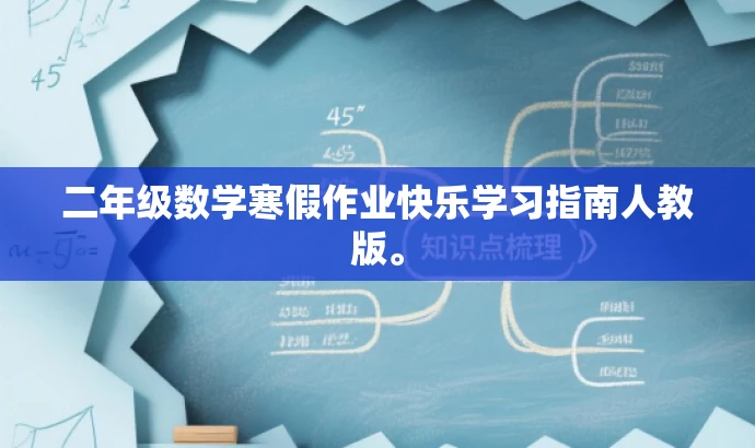 二年级数学寒假作业快乐学习指南人教版。 二年级数学寒假作业快乐学习指南人教版。