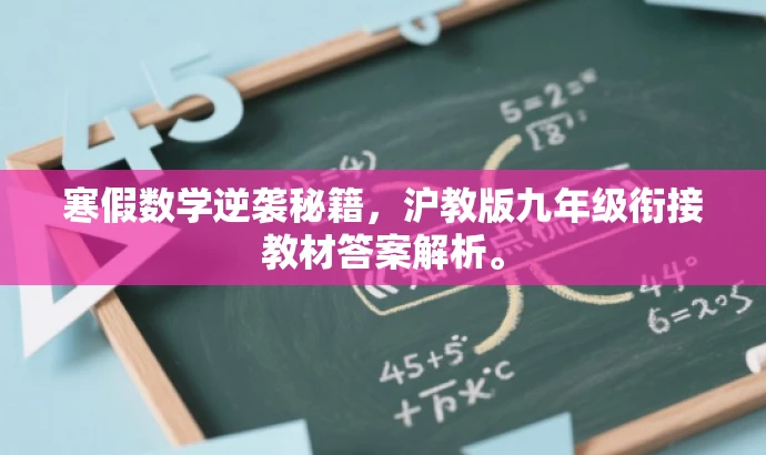 寒假数学逆袭秘籍,沪教版九年级衔接教材答案解析。 寒假数学逆袭秘籍,沪教版九年级衔接教材答案解析。