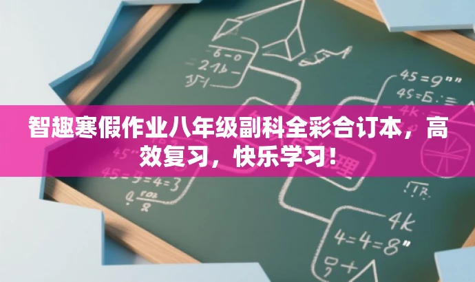 智趣寒假作业八年级副科全彩合订本,高效复习,快乐学习! 智趣寒假作业八年级副科全彩合订本,高效复习,快乐学习!