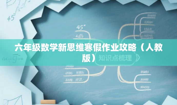 六年级数学新思维寒假作业攻略（人教版）