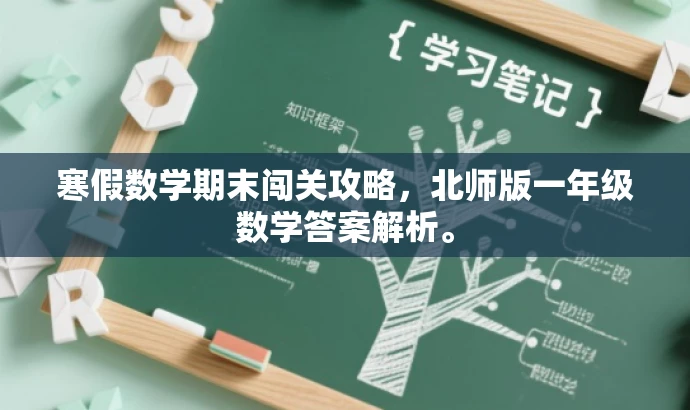 寒假数学期末闯关攻略,北师版一年级数学答案解析。 寒假数学期末闯关攻略,北师版一年级数学答案解析。