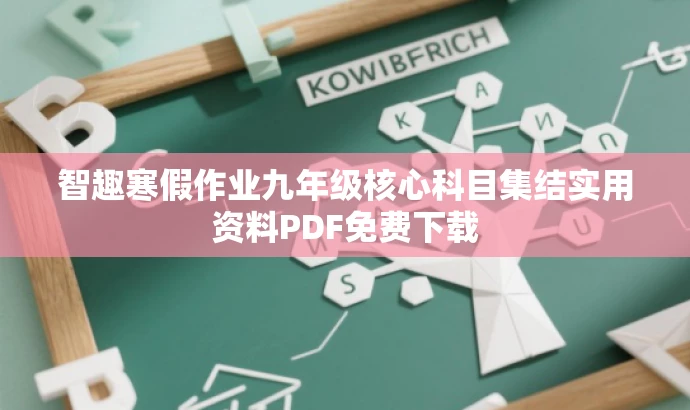 智趣寒假作业九年级核心科目集结实用资料PDF免费下载 智趣寒假作业九年级核心科目集结实用资料PDF免费下载