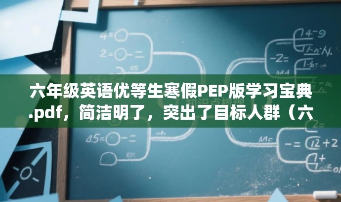 六年级英语优等生寒假PEP版学习宝典.pdf,简洁明了,突出了目标人群(六年级英语优等生)和学习内容(寒假PEP版),同时使用了学习宝典这一词汇来吸引读者的注意力,具有一定的营销效果。 六年级英语优等生寒假PEP版学习宝典.pdf,简洁明了,突出了目标人群(六年级英语优等生)和学习内容(寒假PEP版),同时使用了学习宝典这一词汇来吸引读者的注意力,具有一定的营销效果。