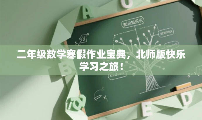 二年级数学寒假作业宝典,北师版快乐学习之旅! 二年级数学寒假作业宝典,北师版快乐学习之旅!
