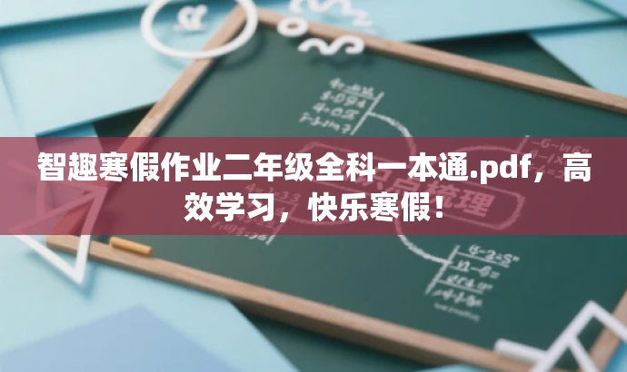 智趣寒假作业二年级全科一本通.pdf,高效学习,快乐寒假! 智趣寒假作业二年级全科一本通.pdf,高效学习,快乐寒假!