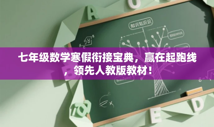 七年级数学寒假衔接宝典,赢在起跑线,领先人教版教材! 七年级数学寒假衔接宝典,赢在起跑线,领先人教版教材!