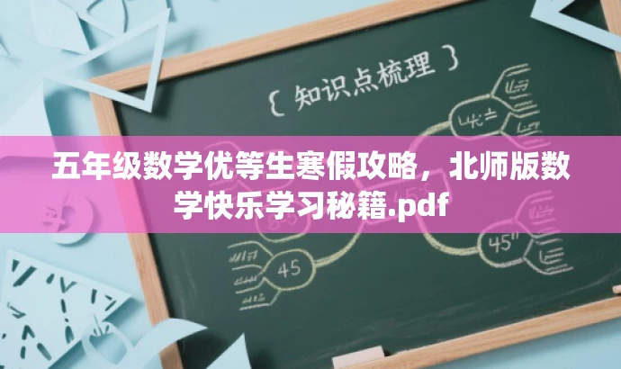 五年级数学优等生寒假攻略,北师版数学快乐学习秘籍.pdf 五年级数学优等生寒假攻略,北师版数学快乐学习秘籍.pdf