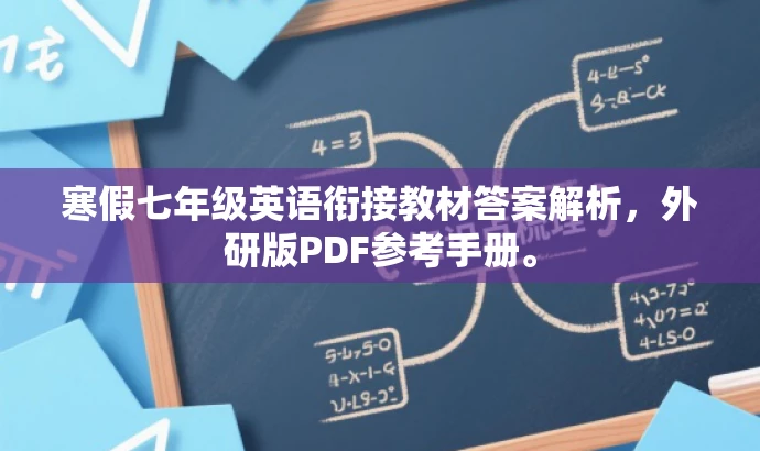 寒假七年级英语衔接教材答案解析，外研版PDF参考手册。