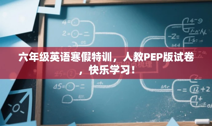 六年级英语寒假特训,人教PEP版试卷,快乐学习! 六年级英语寒假特训,人教PEP版试卷,快乐学习!