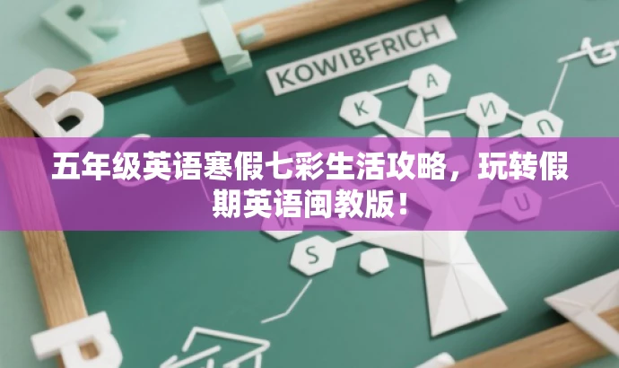 五年级英语寒假七彩生活攻略，玩转假期英语闽教版！