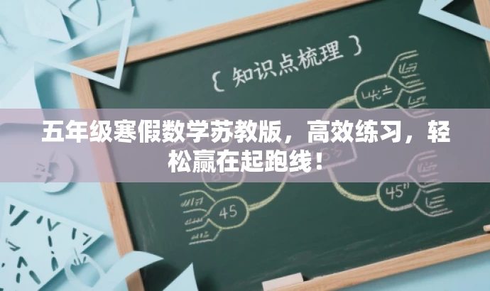 五年级寒假数学苏教版，高效练习，轻松赢在起跑线！