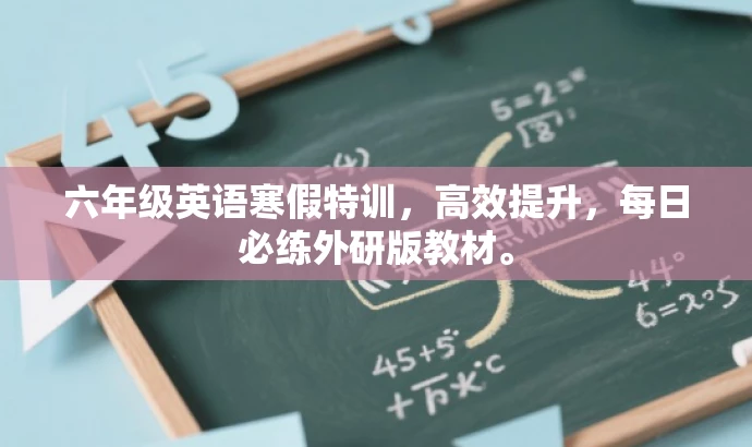 六年级英语寒假特训,高效提升,每日必练外研版教材。 六年级英语寒假特训,高效提升,每日必练外研版教材。