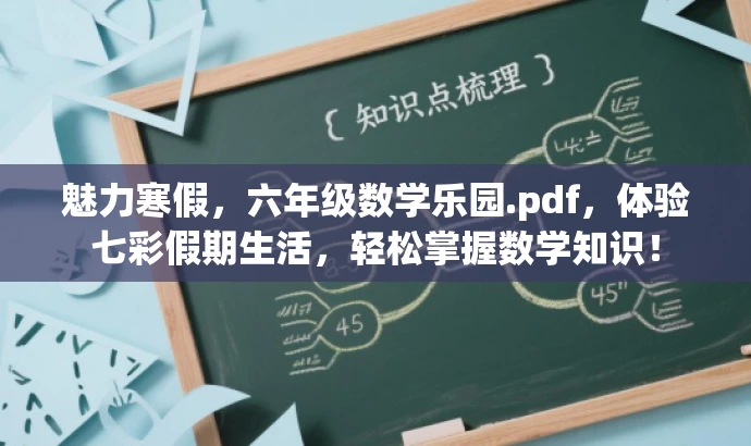 魅力寒假,六年级数学乐园.pdf,体验七彩假期生活,轻松掌握数学知识! 魅力寒假,六年级数学乐园.pdf,体验七彩假期生活,轻松掌握数学知识!