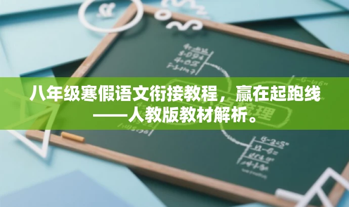 八年级寒假语文衔接教程,赢在起跑线——人教版教材解析。 八年级寒假语文衔接教程,赢在起跑线——人教版教材解析。