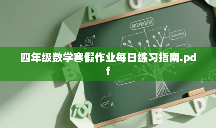 四年级数学寒假作业每日练习指南.pdf 四年级数学寒假作业每日练习指南.pdf