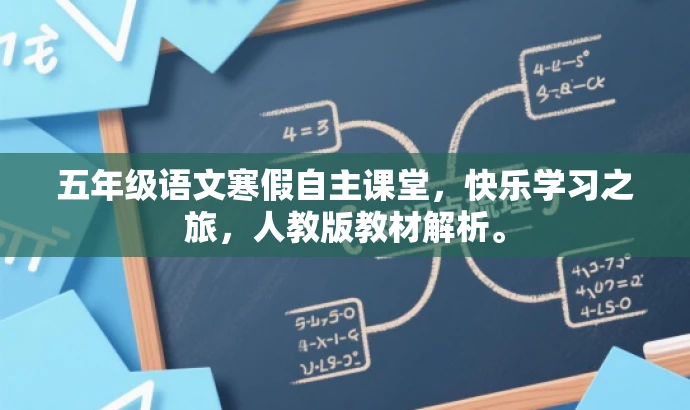 五年级语文寒假自主课堂,快乐学习之旅,人教版教材解析。 五年级语文寒假自主课堂,快乐学习之旅,人教版教材解析。