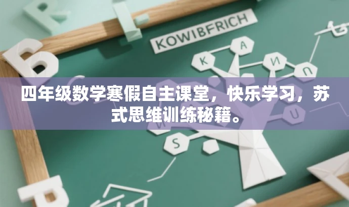 四年级数学寒假自主课堂，快乐学习，苏式思维训练秘籍。