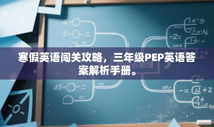 寒假英语闯关攻略，三年级PEP英语答案解析手册。