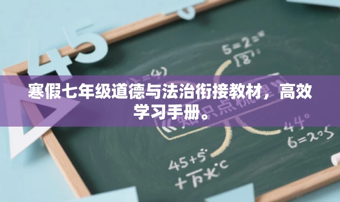 寒假七年级道德与法治衔接教材,高效学习手册。 寒假七年级道德与法治衔接教材,高效学习手册。