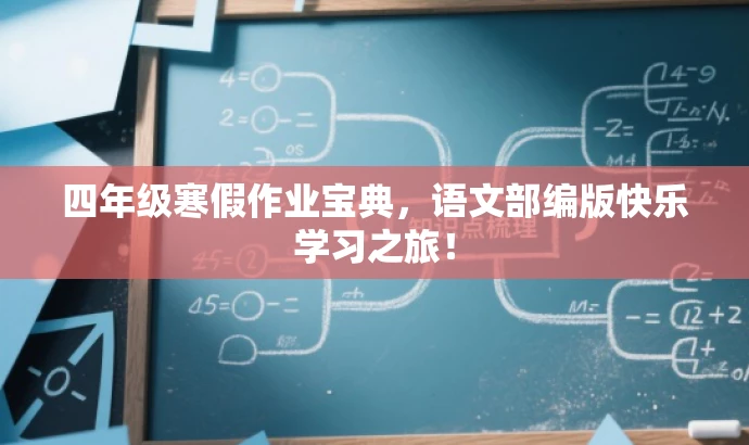 四年级寒假作业宝典,语文部编版快乐学习之旅! 四年级寒假作业宝典,语文部编版快乐学习之旅!