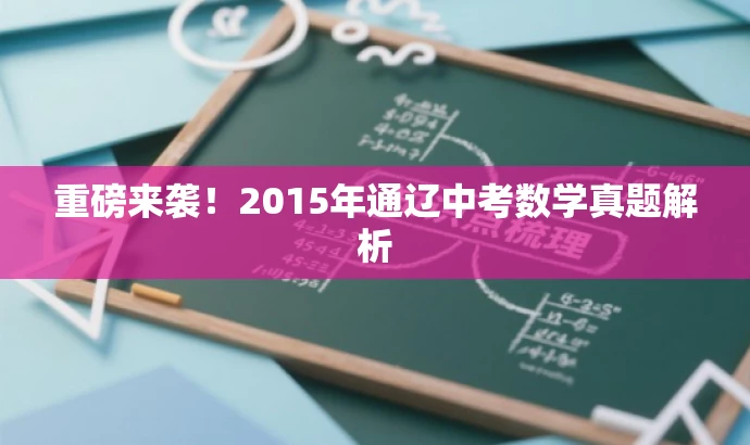 重磅来袭!2015年通辽中考数学真题解析 重磅来袭!2015年通辽中考数学真题解析