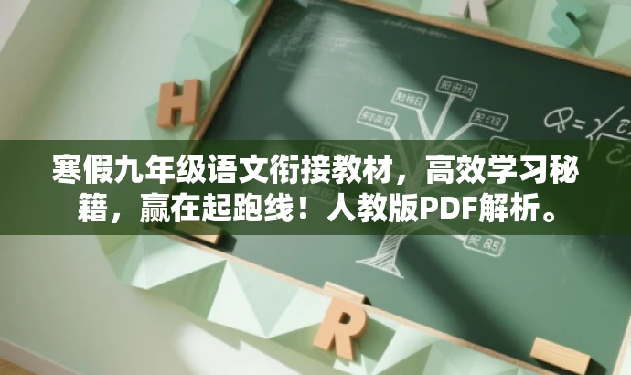 寒假九年级语文衔接教材,高效学习秘籍,赢在起跑线!人教版PDF解析。 寒假九年级语文衔接教材,高效学习秘籍,赢在起跑线!人教版PDF解析。