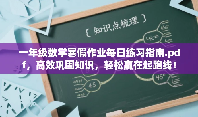 一年级数学寒假作业每日练习指南.pdf,高效巩固知识,轻松赢在起跑线! 一年级数学寒假作业每日练习指南.pdf,高效巩固知识,轻松赢在起跑线!