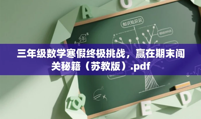 三年级数学寒假终极挑战,赢在期末闯关秘籍(苏教版).pdf 三年级数学寒假终极挑战,赢在期末闯关秘籍(苏教版).pdf