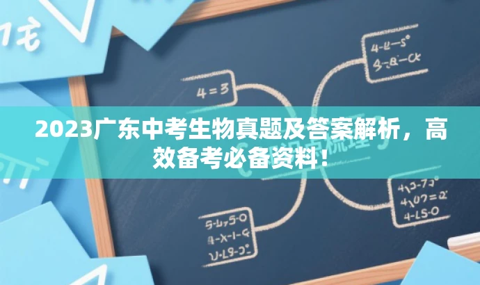 2023广东中考生物真题及答案解析,高效备考必备资料! 2023广东中考生物真题及答案解析,高效备考必备资料!